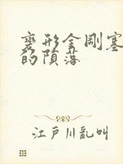 变形金刚塞伯坦的陨落