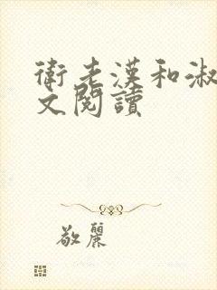 卫老汉和淑蓉全文阅读