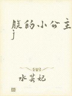 朕的小公主太嫩j