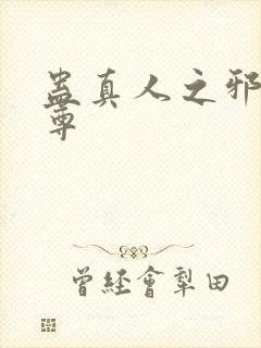 蛊真人之邪魔淫尊