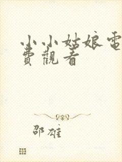 小小姑娘电影免费观看