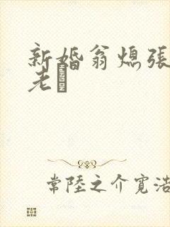 新婚翁熄张敏和老朳