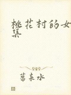 桃花村的女人全集