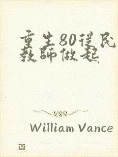 重生80从民办教师做起