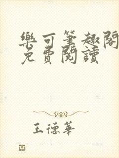 乐可笔趣阁全文免费阅读