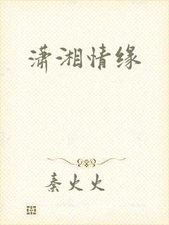 潇湘情缘
