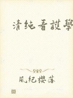 清纯看护学院