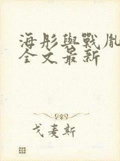 海彤与战胤小说全文最新