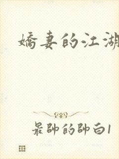 娇妻的江湖