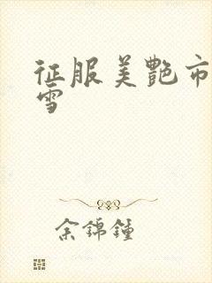 征服美艳市长宁雪