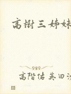 高树三姊妹