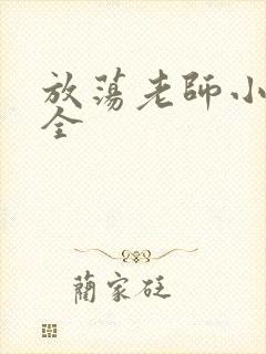 放荡老师小说大全