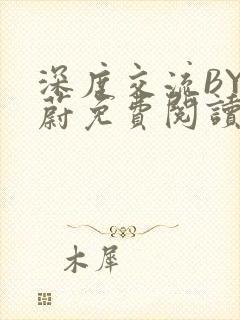 深度交流BY蔚蔚免费阅读