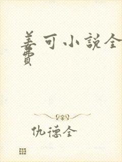 姜可小说全文免费