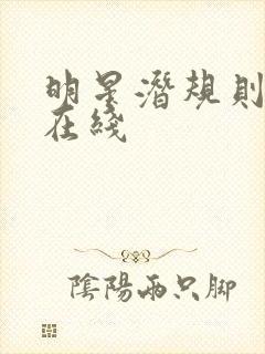 明星潜规则之皇在线