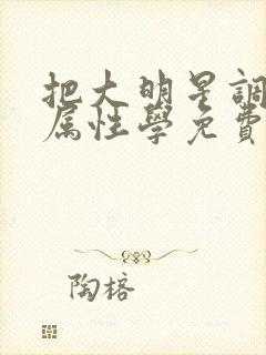 把大明星调成专属性学免费