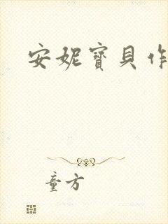 安妮宝贝作品