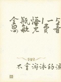 金瓶悔1一5扬思敏免费看