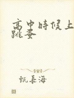 高中时候上课带跳蚤