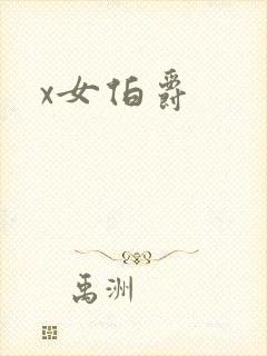 x女伯爵