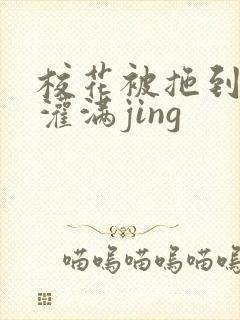 校花被拖到公厕灌满jing