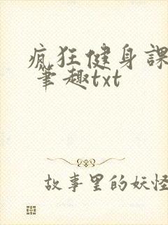 疯狂健身课李欣 笔趣txt