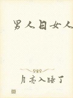 男人日女人小说