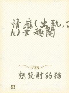 情瘾(出轨,高h)笔趣阁