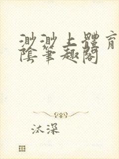 渺渺上体育课光阴笔趣阁