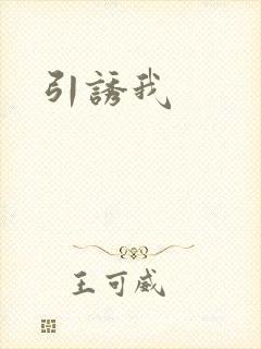 引诱我