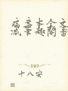 病案本全文未删减笔趣阁番外