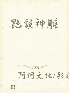 艳说神雕