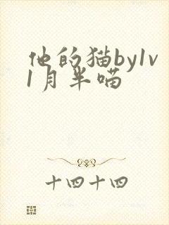 他的猫by1v1月半喵