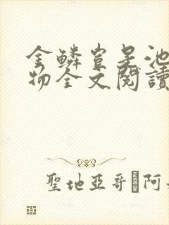 金鳞岂是池中之物全文阅读