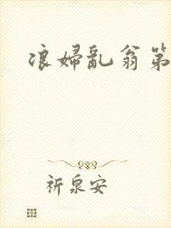 浪妇乱翁第六篇