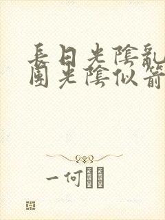 长日光阴乱作一团光阴似箭时渺渺笔