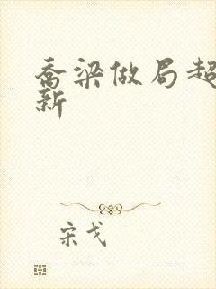 乔梁做局超前更新