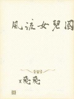 风流女儿国小说