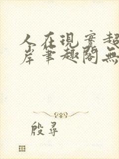 人在现实超脱彼岸笔趣阁无弹窗