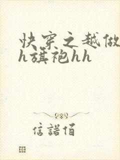 快穿之越做越美h旗袍hh