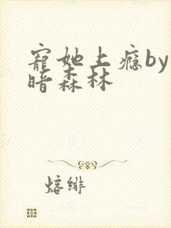 宠她上瘾by黑暗森林