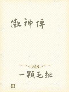 傲神传