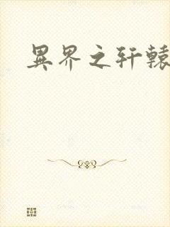 异界之轩辕剑魂