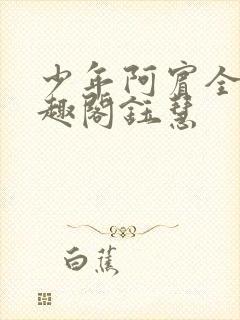 少年阿宾全文笔趣阁钰慧