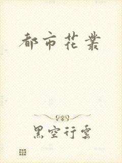 都市花丛