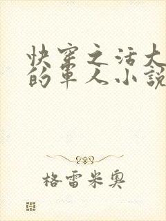 快穿之活大器好的军人小说