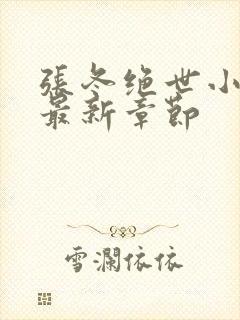 张冬绝世小仙医最新章节