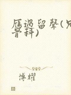 雁过留声(兄妹骨科)