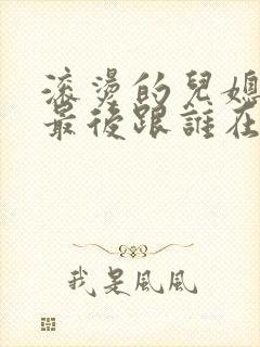 滚烫的儿媳陈菲最后跟谁在一起了