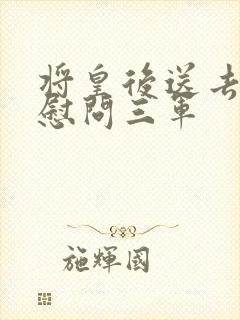 将皇后送去军营慰问三军